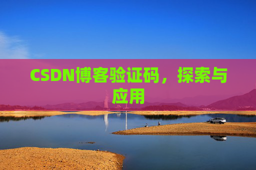 CSDN博客验证码，探索与应用