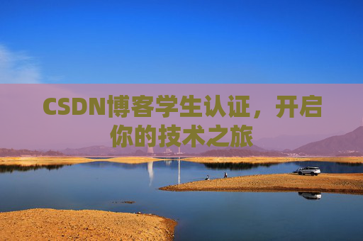 CSDN博客学生认证，开启你的技术之旅